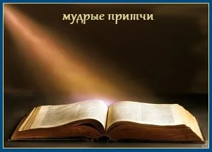 Притча про те, що таке рай і пекло, сім'я і віра