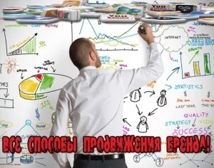 Просування бренду - створення бренду і способи просування! (Бренд що це) Просування бренду - створення бренду і способи просування!