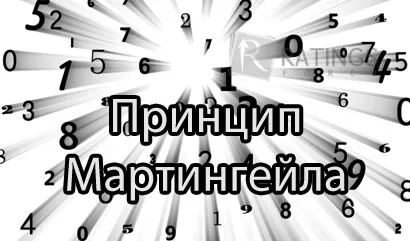 принцип Мартінгейла