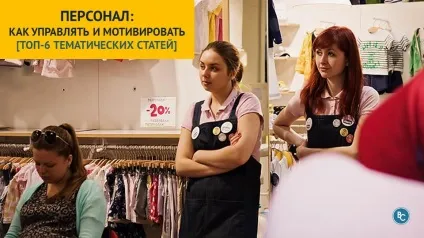 Професійний персонал магазину одягу як управляти і мотивувати топ-5 тематичних статей (керований персонал) Професійний персонал магазину одягу як управляти і мотивувати топ-5 тематичних статей