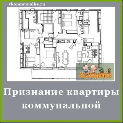 Визнання квартири комунальної, в комуналці (квартири) Визнання квартири комунальної, в комуналці