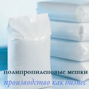 Виробництво поліпропіленових мішків бізнес-план, технологія і устаткування (виробництва поліпропіленових мішків) Виробництво поліпропіленових мішків бізнес-план, технологія і устаткування