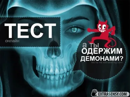 Психологічний тест на одержимість демонами онлайн безкоштовно