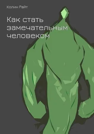 Райт колін - як стати чудовою людиною - стор 1