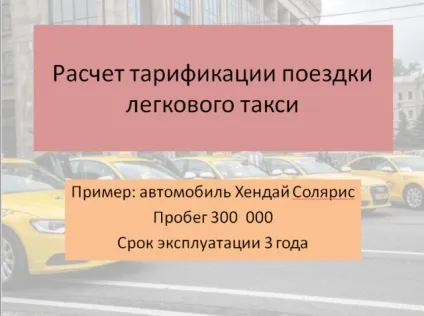 Розрахунок тарифікації поїздки легкового таксі клас економ, міжрегіональний профспілка працівників (таксі) Розрахунок тарифікації поїздки легкового таксі клас економ, міжрегіональний профспілка працівників