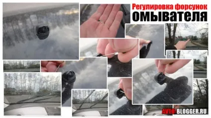 Регулювання форсунок омивача, автоблог (Регулювання форсунок омивача) Регулювання форсунок омивача, автоблог