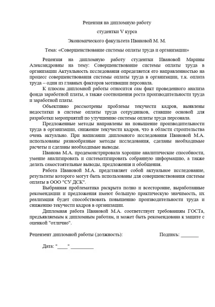 Рецензія на ВКР (дипломну роботу) - приклад і зразок рецензії (роботу) Рецензія на ВКР (дипломну роботу) - приклад і зразок рецензії