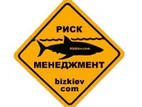 Ризик-менеджмент, управління ризиками - бізнес журнал (ризик-менеджмент) Ризик-менеджмент, управління ризиками - бізнес журнал