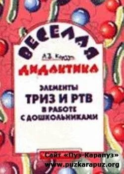 Рг - як навчити дитину думати (ТРВЗ) - ПУЗ карапуз, сайт для дітей та батьків (наведені) Рг - як навчити дитину думати (ТРВЗ) - ПУЗ карапуз, сайт для дітей та батьків