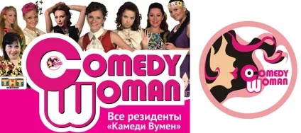 Резиденти comedy woman - comedy club