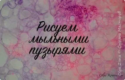 Малюємо мильними бульбашками рецепт міцних мильних бульбашок, країна майстрів