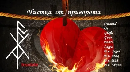 Рунічна чистка від привороту - вільне серце