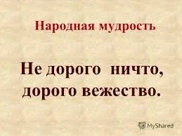 Ввічливість або вежественность