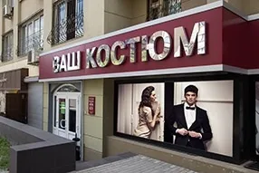 Ваш костюм »