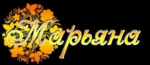 Відунка марьяна ясновидиця, знахарка, ворожка, цілительство (марьяна) Відунка марьяна ясновидиця, знахарка, ворожка, цілительство