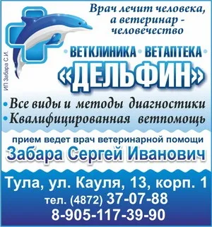 Ветеринарна клініка дельфін - Єнакієве, прийом веде - лікар ветеринар забара сергей иванович, надаємо (ветеринарна) Ветеринарна клініка дельфін - Єнакієве, прийом веде - лікар ветеринар забара сергей иванович, надаємо