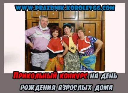 Веселі прикольні конкурси на день народження дорослих вдома (прикольні конкурси на день народження дорослих вдома) Веселі прикольні конкурси на день народження дорослих вдома