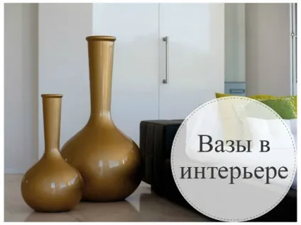 Вази в інтер'єрі як вибрати і правильно згрупувати (правильно) Вази в інтер'єрі як вибрати і правильно згрупувати