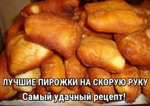 Самі перевірені рецепти - найкращий рецепт пиріжків на швидку руку