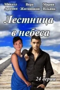Серіал сходи в небеса 1 сезон дивитися онлайн безкоштовно! (Серіали онлайн) Серіал сходи в небеса 1 сезон дивитися онлайн безкоштовно!