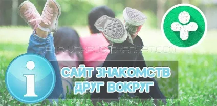 Сервіс один навколо - сайт знайомств і одночасно соцмережа (сайт) Сервіс один навколо - сайт знайомств і одночасно соцмережа