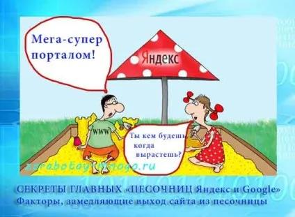 Секрети головних «пісочниць яндекс і google»