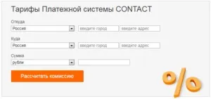 Система contact як отримати переклад, де забрати гроші (переклад) Система contact як отримати переклад, де забрати гроші
