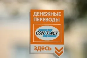 Система contact як отримати переклад, де забрати гроші (переклад) Система contact як отримати переклад, де забрати гроші