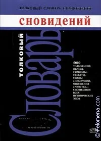 Словник сновидінь тлумачення снів онлайн безкоштовно (сновидінь) Словник сновидінь тлумачення снів онлайн безкоштовно