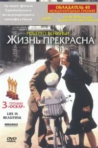 Дивитися життя прекрасне (1997) онлайн безкоштовно в хорошій якості на кіного