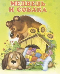 Казка ведмідь і собака Новомосковскть текст онлайн, скачати безкоштовно (безкоштовно) Казка ведмідь і собака Новомосковскть текст онлайн, скачати безкоштовно