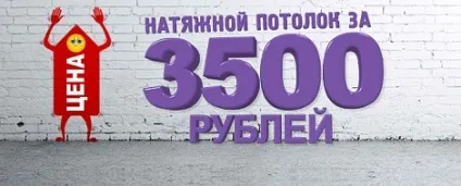 Знижки на натяжні стелі (натяжні) Знижки на натяжні стелі