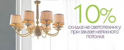 Знижки на натяжні стелі (стелі) Знижки на натяжні стелі