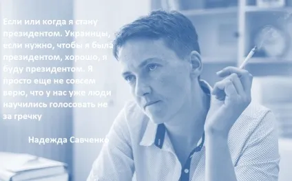 З мене корона не впаде найяскравіші цитати савченко з моменту початку роботи в раді (Савченко) З мене корона не впаде найяскравіші цитати савченко з моменту початку роботи в раді