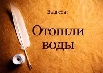 Сонник відійшли води у вагітної уві сні бачити до чого сниться