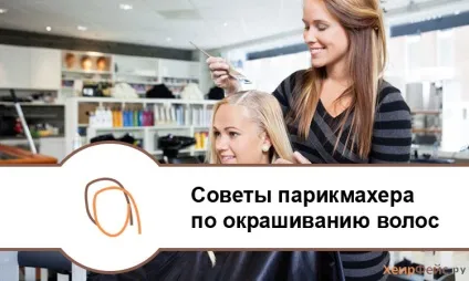 Поради перукаря по фарбуванню волосся (поради) Поради перукаря по фарбуванню волосся