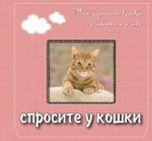 Запитайте у кішки, склад книг