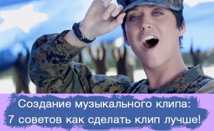 Створення музичного кліпу 7 порад як зробити кліп краще! (Краще) Створення музичного кліпу 7 порад як зробити кліп краще!