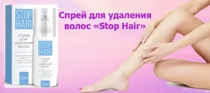 Stop hair спрей для видалення волосся назавжди (stop hair) Stop hair спрей для видалення волосся назавжди
