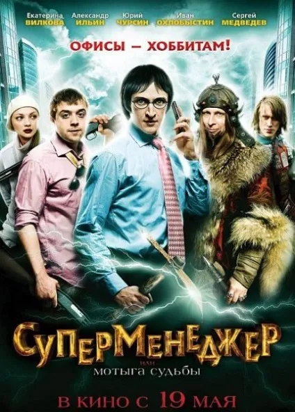 Суперменеджерів, або мотика долі (2011) - дивитись онлайн (трейлери) Суперменеджерів, або мотика долі (2011) - дивитись онлайн