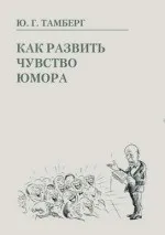 Тамберг ю