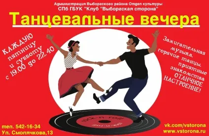 танцювальні вечори