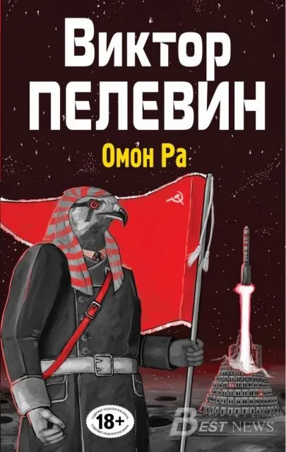 Віктор пелевин «омон ра»