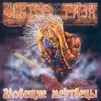 Текст пісні коли помреш - сектор газу - зловісні мерці (1990) (бувають сумні брехня) Текст пісні коли помреш - сектор газу - зловісні мерці (1990)