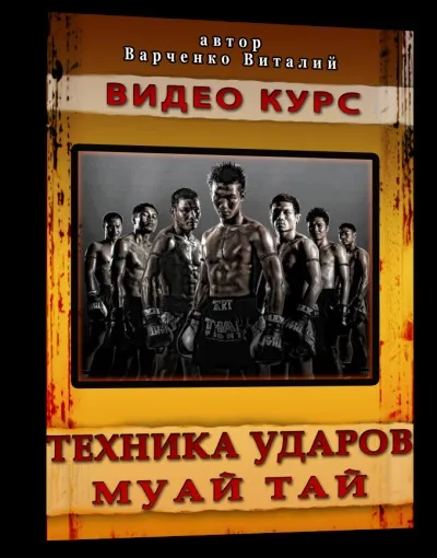 Тайський бокс для початківців - 8 відмазок, які не дають зайнятися муай тай (3 частина), тайський бокс (тайський бокс тренування) Тайський бокс для початківців - 8 відмазок, які не дають зайнятися муай тай (3 частина), тайський бокс