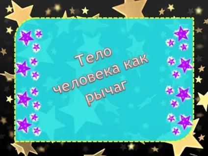 Тіло людини як важіль - презентація 95405-3 (важелі) Тіло людини як важіль - презентація 95405-3