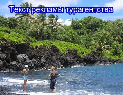 Текст реклами турагентства, інтернет-маркетинг (текст реклами турагентства) Текст реклами турагентства, інтернет-маркетинг