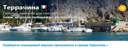 Террачіна - морський курорт поблизу Рима готелі, пам'ятки, пляжі (морської) Террачіна - морський курорт поблизу Рима готелі, пам'ятки, пляжі