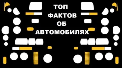 Топ-38 найцікавіших і неймовірних фактів про автомобілі (самих) Топ-38 найцікавіших і неймовірних фактів про автомобілі