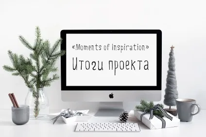 Творчий проект для блогерів - moments of inspiration, вдоxновленная життям (inspiration) Творчий проект для блогерів - moments of inspiration, вдоxновленная життям